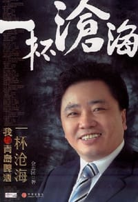 一杯沧海 - 金志国