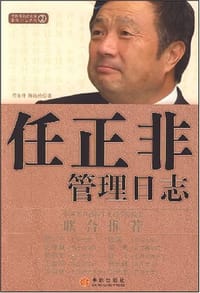 任正非管理日志