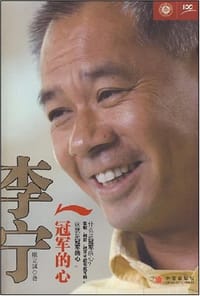 李宁 - 虞立琪