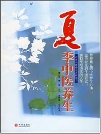 夏季中医养生 - 蒲志兰