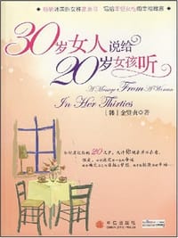 30岁女人说给20岁女孩听 - 金贤贞