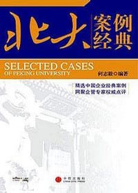 北大案例经典 - 何志毅