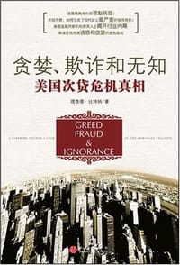 贪婪、欺诈和无知 - 理查德·比特纳