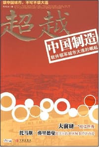 超越中国制造