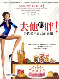 去他的胖！ - 无名图书