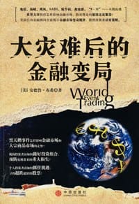 大灾难后的金融变局 - 安德鲁·布希