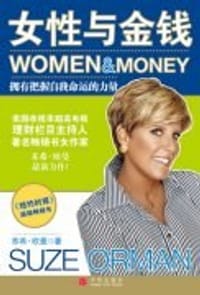 女性与金钱 - [美]苏希•欧曼