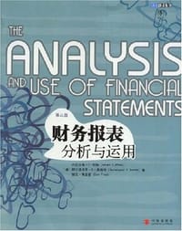 财务报表分析与运用 - Gerald I. White