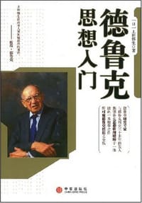 德鲁克思想入门 - 上田惇生