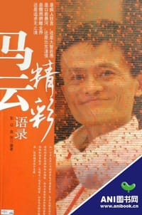 书籍 马云精彩语录的封面