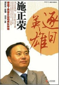 书籍 逐日英雄施正荣的封面