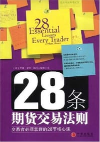 28条期货交易法则 - （美）贾森·艾伦·扬科夫斯基