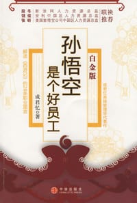 孙悟空是个好员工 - 成君忆