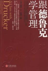 跟德鲁克学管理 - 威廉·A·科恩