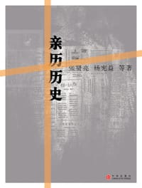 书籍 亲历历史的封面