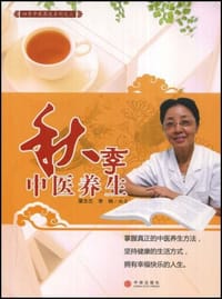 秋季中医养生