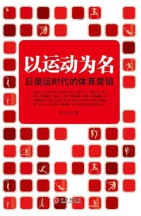 以运动为名