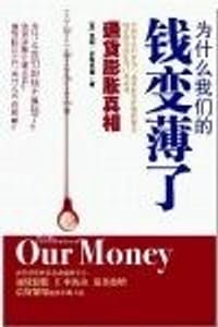 书籍 为什么我们的钱变薄了的封面