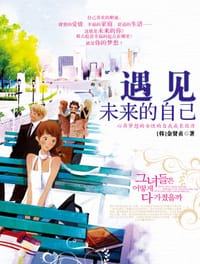 遇见未来的自己 - 金贤延