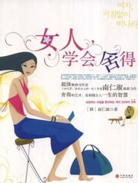 女人，学会舍得