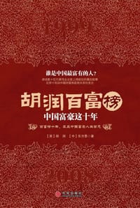 胡润百富榜 - 【英】胡润