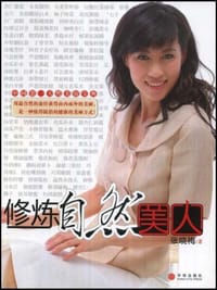 书籍 修炼自然美人的封面