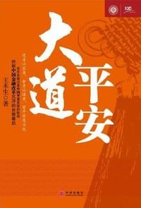 大道平安 - 王禾生