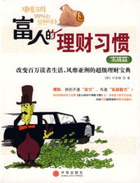 富人的理财习惯 - 朴容锡
