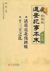 柏杨版通鉴纪事本末·第五部：09·诸葛亮北伐挫败 10·十三王之乱 - 柏杨
