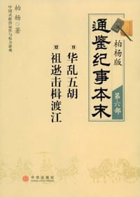 柏杨版通鉴纪事本末第六部 华乱五胡·祖逖击楫渡江 - 柏杨