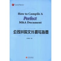 公司并购文件撰写指要 - 史凝祯