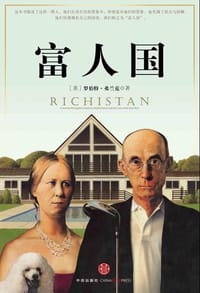 富人国 - 【美】罗伯特·弗兰克