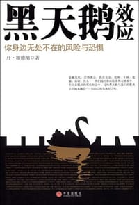 黑天鹅效应 - 丹·加德纳