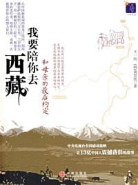 我要陪你去西藏 - 俞贤民