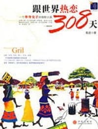 跟世界热恋308天 - 陈皮