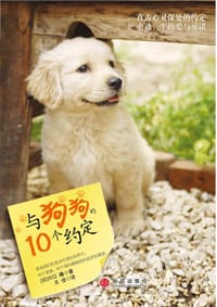 与狗狗的10个约定 - 川口晴