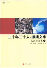 三十年三十人之激扬文字 - 唐磊