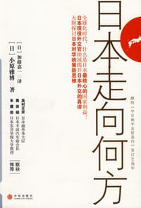 日本走向何方 - 小原雅博