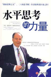 水平思考的力量 - （英）德博诺