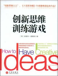 创新思维训练游戏 - 爱德华·德·博诺