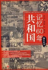书籍 共和国记忆60年·编年纪事的封面