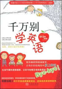 千万别学英语 - 郑赞容