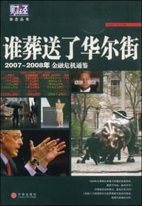 谁葬送了华尔街 - 张继伟 徐可