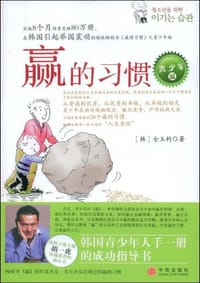赢的习惯 - 全玉杓