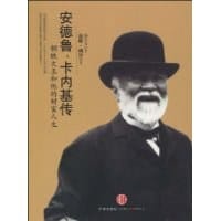 安德鲁·卡内基传 - 戴维·纳沙