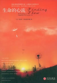 生命的心流 - [美]米哈里·契克森米哈赖