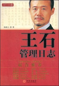 王石管理日志