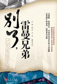 别了，雷曼兄弟 - 李溦