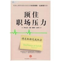 顶住职场压力 - 无名图书