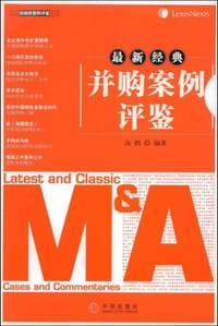 最新经典并购案例评鉴 - 高鹤